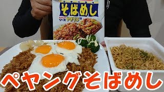 【飯動画】ペヤングそばめし  Peyoung Fried Noodles and Rice【咀嚼音Eating Sounds】 [upl. by Aikcir]