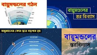 বায়ুমণ্ডলের স্তরসমূহ ও গঠনভূগোল মাধ্যমিক ও উচ্চমাধ্যমিক viralvideo education study shorts [upl. by Woody212]