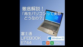 徹底解説 富士通 Lifebook E744（再生品） [upl. by Assilac657]