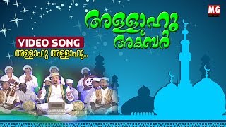 Allahu Allahu  Allahu Akbar Album Video Song  MG Sreekumar [upl. by Nnyroc]