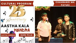 Chaubandi Ma Patuki  25thAnniversary of Aastha kala Kendra aasthacreation227 [upl. by Jacquelynn46]