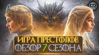 ДЕТАЛЬНЫЙ ОБЗОР quotИГРА ПРЕСТОЛОВquot 7 СЕЗОН [upl. by Kimura]