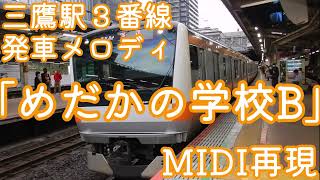 【MIDI再現】三鷹駅発車メロディ「めだかの学校B」 [upl. by Ajnotal]