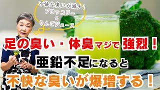 【不快な臭い対策】足が臭い・体臭などの不快な臭いが強くなってきたら、亜鉛不足が影響しているかも！？亜鉛の吸収を高めて臭いの不快感から解放されたい方必見！ [upl. by Netsryk]