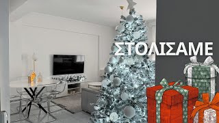 Στολίσαμε το σπίτι🎄🎁❤️ [upl. by Durston845]