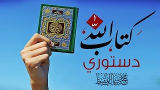 كتاب الله دستوري  دويتو أحمد و محمد المقيط 2014 [upl. by Adnarram]