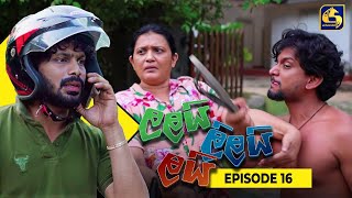 LALAI LILAI LAI  EPISODE 16  ලලයි ලිලයි ලයි  05th March 2024 [upl. by Ajit]