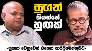 සුගත් කියන්නෙ හුඟක්   හුඟක් වෙනුවෙන් එකෙක් පාර්ලිමේන්තුවට [upl. by Ellenrad]