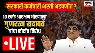 Gunratna Sadavarte LIVE 10 टक्के आरक्षण धोरणाला गुणरत्न सदावर्ते यांचा कोर्टात विरोध  Maratha [upl. by Reinke]