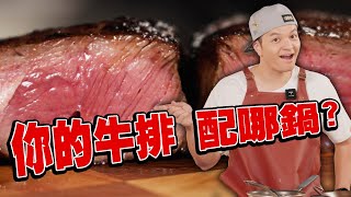 牛排大師再度上線！！哪種鍋子才能煎出完美牛排！｜Fred吃上癮 [upl. by Hayyim670]