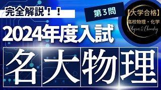 名古屋大学入試問題【2024年度】 物理 第3問（波動） [upl. by Nnil]