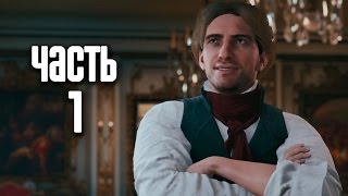 Прохождение Assassins Creed Unity Единство — Часть 1 Версальские воспоминания [upl. by Enilamme]