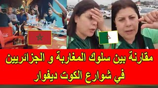 مقارنة بين سلوك المغاربة و الجزائريين في شوارع الكوت ديفوار مع بداية كأس افريقيا [upl. by Jane973]