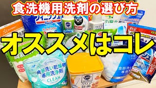 食洗機用洗剤の選び方とオススメ商品【キュキュット、フィニッシュ】 [upl. by Rosanna]