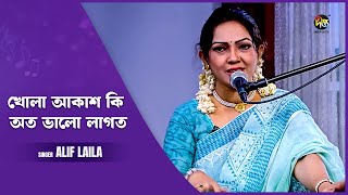 Deepto Provati  খোলা আকাশ কি অত ভালো লাগত  Khola Akash Ki Eto Valo Lagto  Dr Alif Laila [upl. by Enilatan]