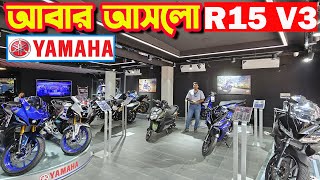 নতুন আসলো YAMAHA R15 V3 Price in Bangladesh 2024  Bike Shop [upl. by Minsat]