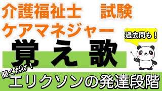 エリクソンの発達段階の覚え歌【介護福祉士】【ケアマネジャー】【聞くだけ過去問対策】【ケアパンの森】 [upl. by Huckaby832]