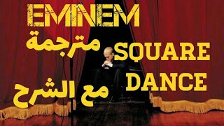 eminem square dance ترجمة أغنية إمنيم [upl. by Llerud]