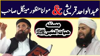 Molana Manzoor Mengal ampMufti Abdulwahid  مسئلہ حیات النبیﷺ مولنامنظورمینگل مفتی عبدالوحد قریشی [upl. by Sivrad]