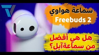 سماعة هواوي Freebuds 2 هل هي أفضل منافس لسماعة أبل ؟ [upl. by Colwin]