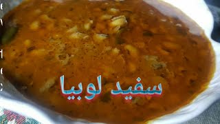 Safaid lobia Dhaba style  سفید لوبیا [upl. by Anoiuq857]