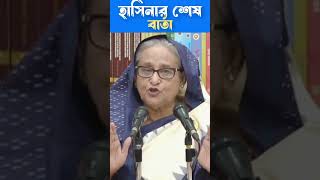 সব দাবি মেনে নিলেন শেখ হাসিনা sheikhhasina bangladesh quota [upl. by Loveridge]