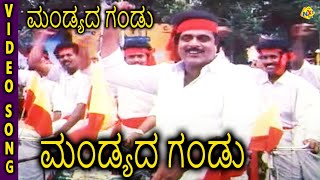 Mandyada Ganduಮಂಡ್ಯದ ಗಂಡು Kannada Movie Songs Mandyada Gandu Video Song  Ambarish TVNXT Kannada [upl. by Assiren]