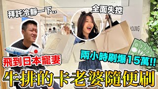 信用卡老婆隨便刷！飛到日本寵妻『兩個小時刷爆15萬』 [upl. by Jemima]