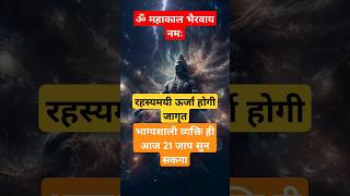 श्री काल भैरव की दिव्य ऊर्जा आ जायेगी इस मंत्र से shorts shortsfeed chanting trending shiv [upl. by Primrosa]