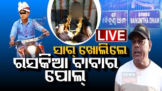 Live ବାବାଙ୍କ ଗୁମର ଖୋଲିଲେ ସ୍କୁଲ ସାର୍  Fake Baba In Bhubaneswar  Khandagiri Kalki Baba News [upl. by Apeed]