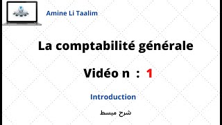 La comptabilité générale  Introduction [upl. by Acinorav397]