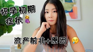 早期怀孕症状🤰早期流产前兆｜我的怀孕流产经历｜story time｜怀孕初期征兆， 为什么流产？ [upl. by Aneed]