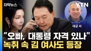 자막뉴스 민주당이 긴급 공개한 명태균 녹취김 여사 尹에 quot오빠quot  YTN [upl. by Nirtak]