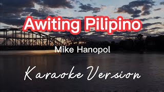 AWITING PILIPINO  MIKE HANOPOL  KARAOKE VERSION [upl. by Dolloff]