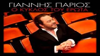 ΓΙΑΝΝΗΣ ΠΑΡΙΟΣ ΓΙΑ ΠΑΝΤΑ ΜΑΖΙ  2012 Ο ΚΥΚΛΟΣ ΤΟΥ ΕΡΩΤΑ [upl. by Ariet923]