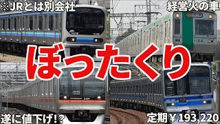 あまりにも運賃が高すぎる列車6選 [upl. by Mandal]