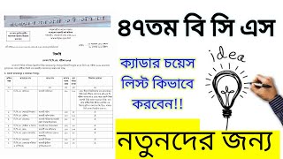 bcs cadre choice best vedio for 46th bcs।।৪৬ বিসিএস ক্যাডার চয়েস লিস্ট।।BCS cadre choice।। [upl. by Ientruoc833]