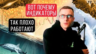 📉 Используй индикаторы если хочешь всегда оставаться в аутсайдерах обучение трейдингу инвестиции [upl. by Eraste257]