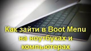 Как зайти в Boot Menu на ноутбуках и компьютерах [upl. by Nuahsar]