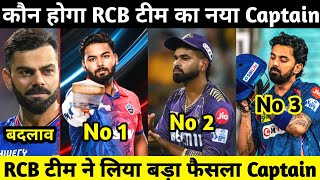 IPL 2025 RCB Team New Captain For IPL 2025  RCB Team Confirm New Captain For IPL 2025  rcbnews [upl. by Hanauq]