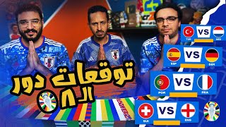 هل يكتمل حلم رونالدو امام امبابي 🇫🇷🇵🇹 نهائي مبكر بين اسبانيا و المانيا 🇪🇸🇩🇪 بودكاست رزع الجمهور [upl. by Concha]