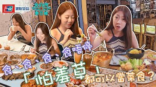 銀聯 呈獻：快閃．泰日韓｜ EP15 PT1｜ 食、食、食、食唔停 「怕羞草」都可以當菜食？ ｜ Phloen Chit ｜ 曼谷 ｜ 泰國 ｜ 陳欣茵 ｜ HOY TV 77台 [upl. by Ylrebma]