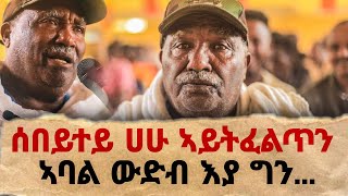 5ተ ደቆም ኣጋዲሎም 2ተ ደቆም ዘሰዉኡ ኣቦ ፣ ኣባል ውድብ ኣይኮንኩን እንተዝደልውን ኣይገብሩንን ኣነ ተቓላሳይ እየ Kramat gallery [upl. by Silohcin]