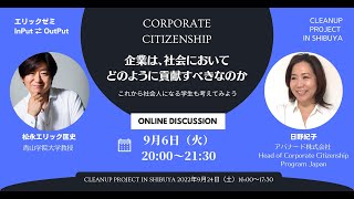 20220906 エリックゼミ特別講義アバナード日野さんコーポレートシチズンシップ [upl. by Aek347]