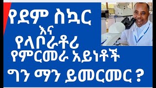 በሰውነታችን ውስጥ የሚገኘውን የስኳር መጠን ከደምና ከሽንት ናሙና በመውሰድ በላቦራቶሪ የምርመራ ዘዴዎች በመታገዝ መመርመር። Testing blood glucose [upl. by Shipp]