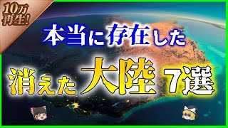 【ゆっくり解説】 どこに消えた！？かつて『存在した大陸』7選 [upl. by Quintina]