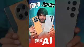 Tecno Vs Samsung ।। চলছে AI যুদ্ধ samzone [upl. by Shanan]