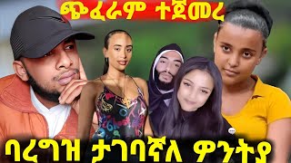 የባንቢ ሀበሻ ድርጊት ሲጋለጥዎንትያ ሌላ ልጅ አምሮታል ሰለማርገዝ ወሬ አወራች አክቲቪስቱ ሞለጨን ethiopia [upl. by Nnylarej]