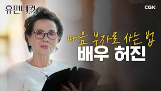 54년 차 배우 허진 전 재산 700원에서 다시 일어서기까지  배우 허진 휴먼네컷 8편 [upl. by Rennug]