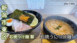 【新潟ラーメン🍜】石焼つけ麺 繋＠新潟市中央区 [upl. by Letnohs414]